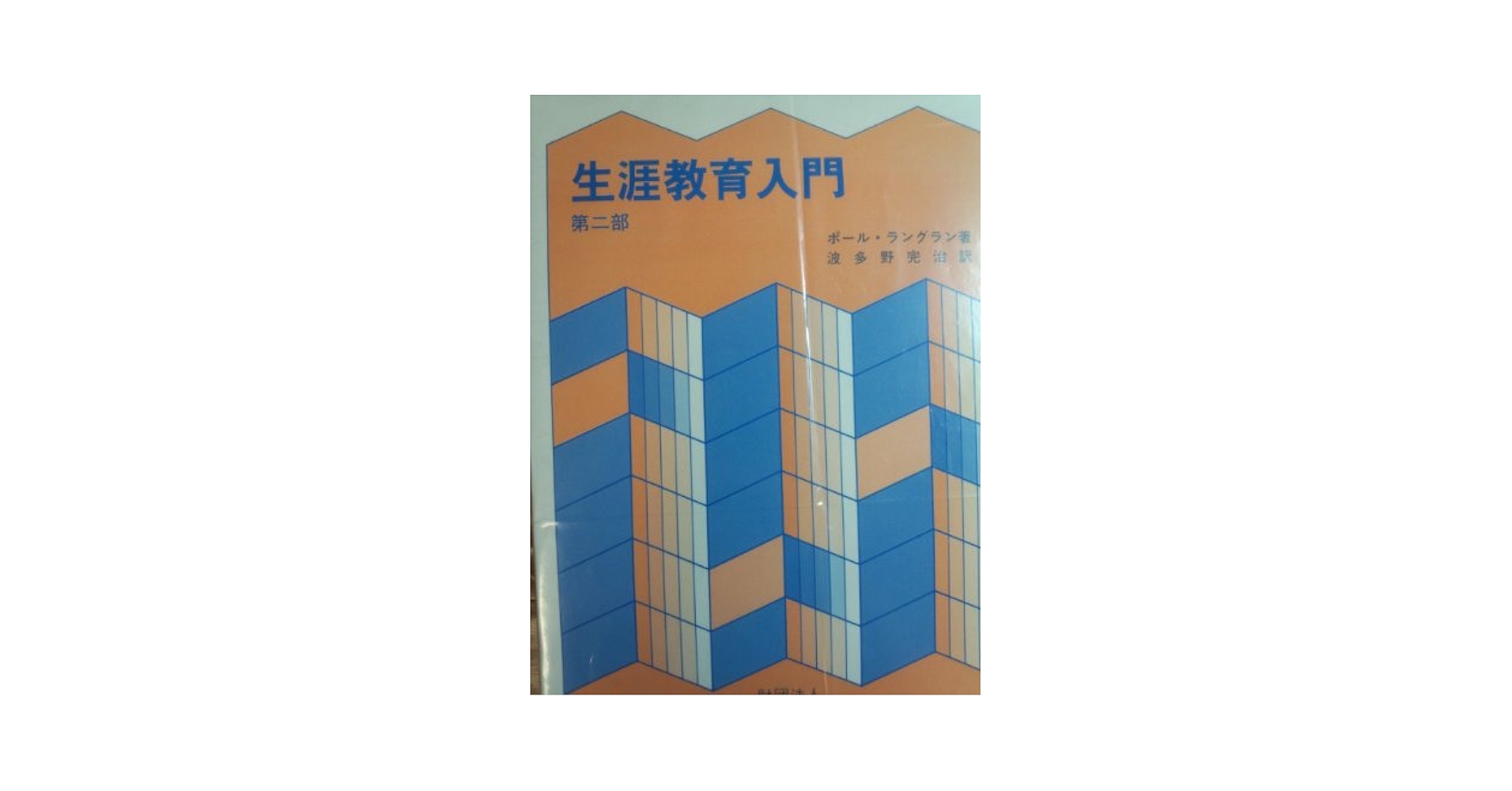 【中古】 生涯教育入門 第２部/日本青年館/ポール・ラングラン 生涯教育入門 (第2部) | ポール ラングラン, 波多野 完治 |本
